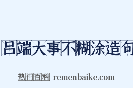 吕端大事不糊涂造句是什么意思的图片